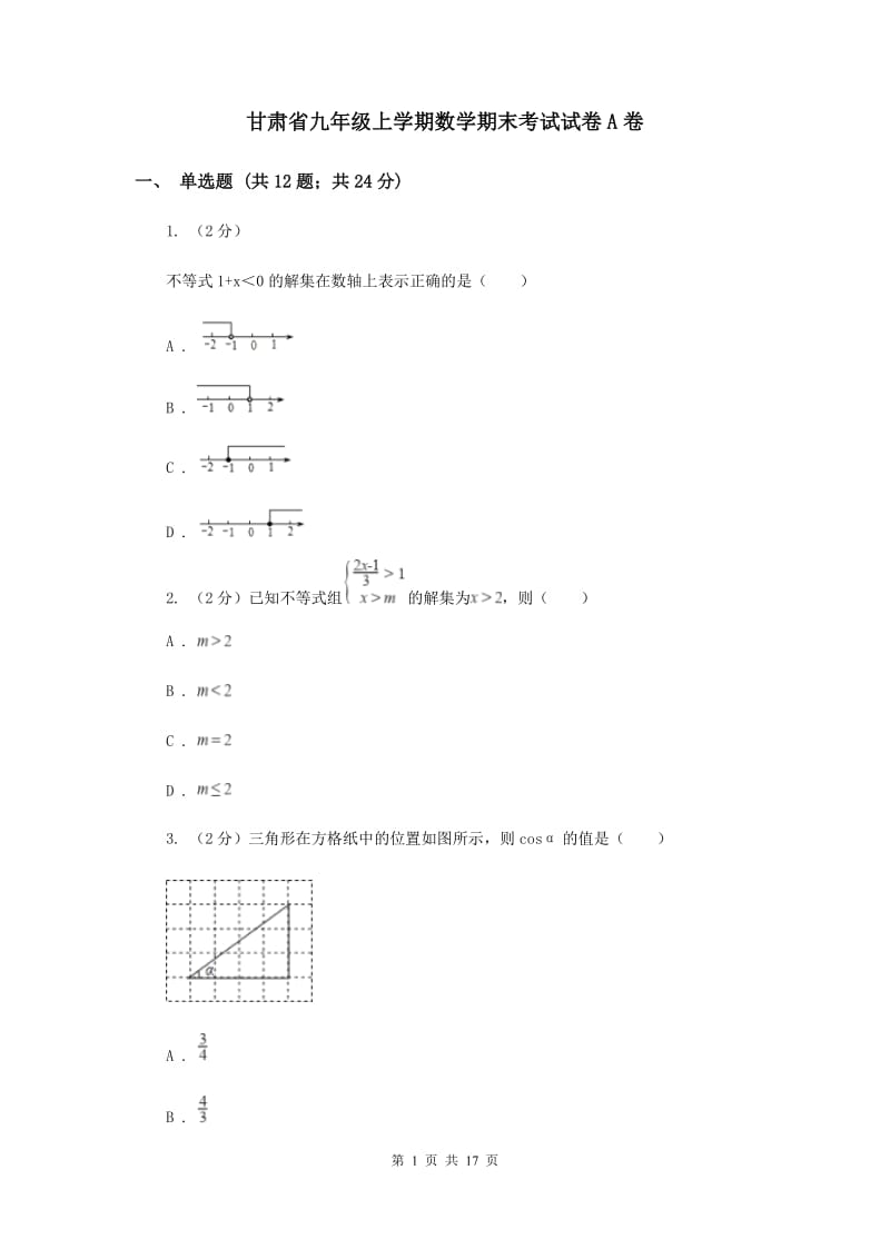 甘肃省九年级上学期数学期末考试试卷A卷_第1页