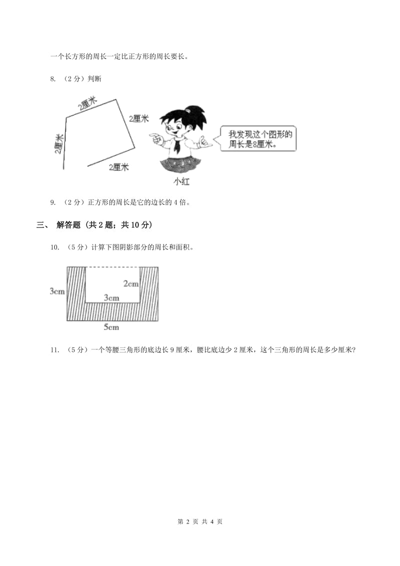 北师大版数学三年级上册 第五单元第一课时什么是周长 同步测试C卷_第2页