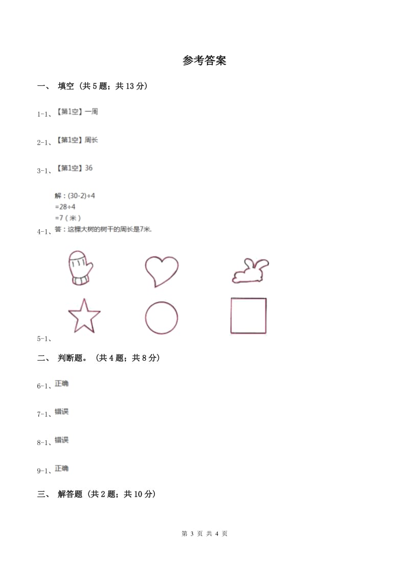 北师大版数学三年级上册 第五单元第一课时什么是周长 同步测试C卷_第3页