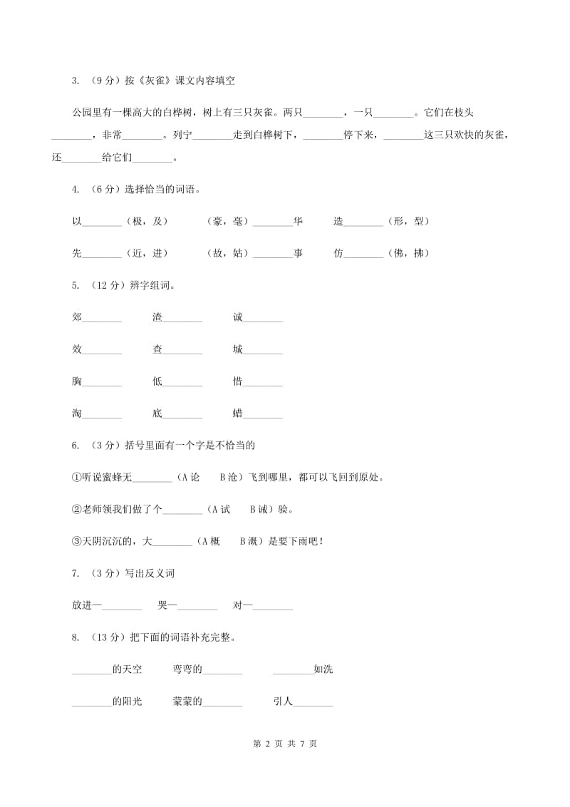 人教版语文三年级上册第二组第5课《灰雀》同步练习C卷_第2页