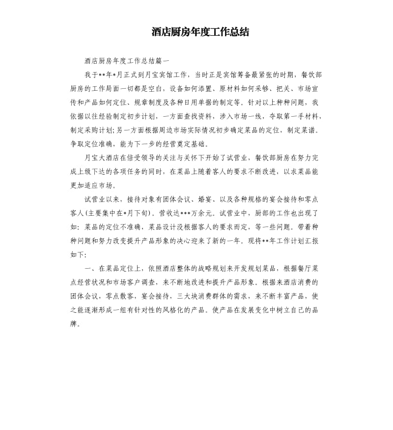 酒店厨房年度工作总结.docx_第1页