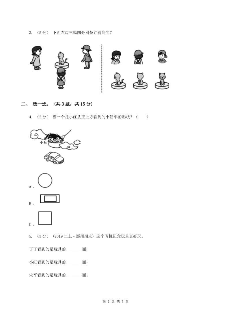 北师大版数学三年级上册第二单元 观察物体 单元测试卷(一)C卷_第2页