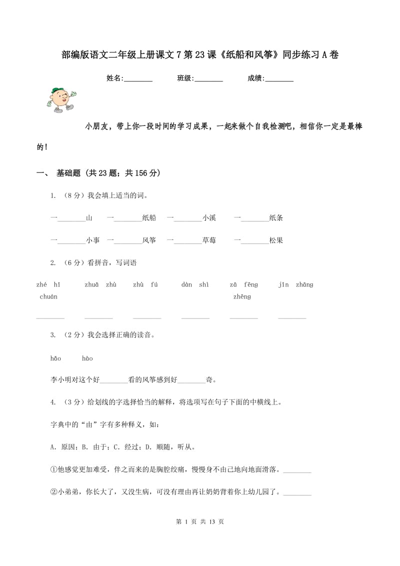 部编版语文二年级上册课文7第23课《纸船和风筝》同步练习A卷_第1页