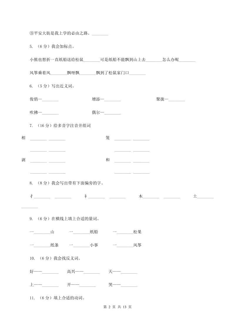 部编版语文二年级上册课文7第23课《纸船和风筝》同步练习A卷_第2页