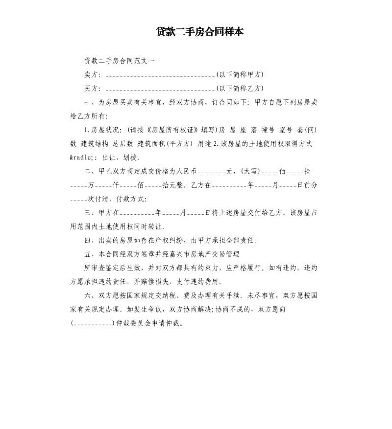 贷款二手房合同样本.docx_第1页