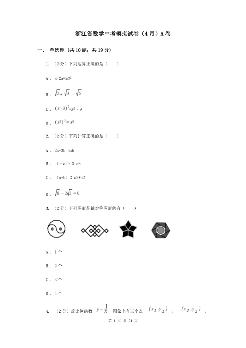 浙江省数学中考模拟试卷（4月）A卷_第1页