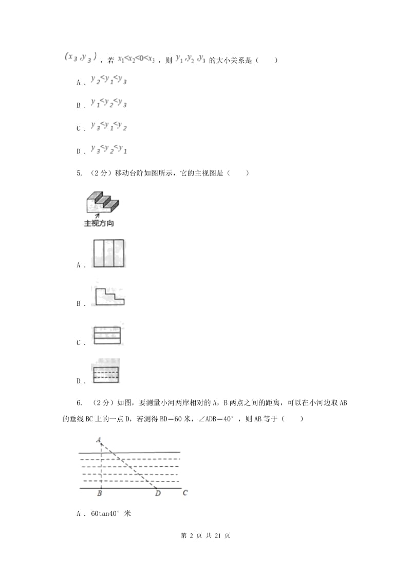 浙江省数学中考模拟试卷（4月）A卷_第2页