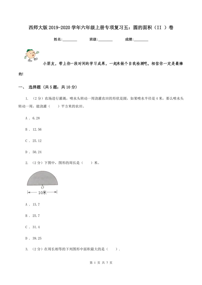 西师大版2019-2020学年六年级上册专项复习五：圆的面积(II )卷_第1页