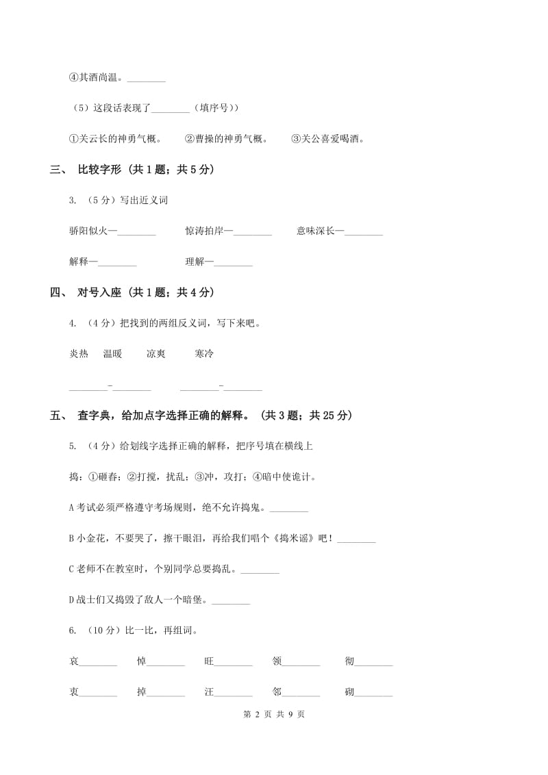 人教版(新课标)小学四年级语文上册第六单元测试题C卷_第2页