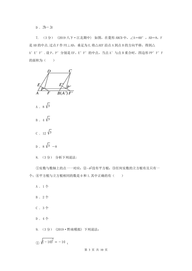 人教版2019-2020学年七年级下学期数学3月月考试卷D卷_第3页