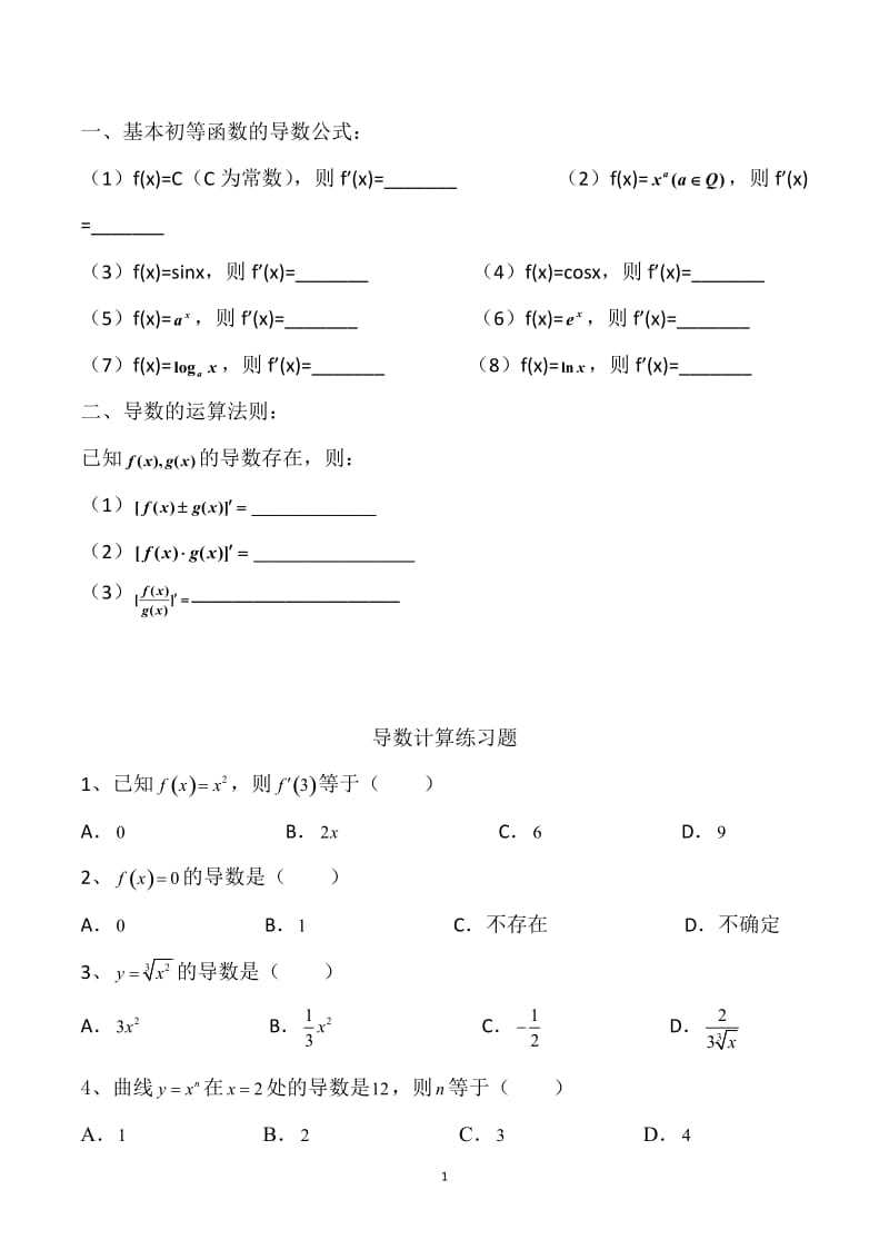 高二导数计算练习题(基础题)_第1页