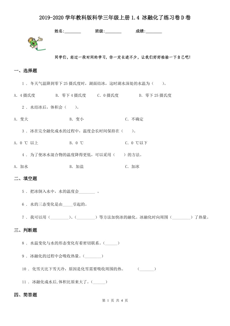 2019-2020学年教科版 科学三年级上册1.4 冰融化了练习卷D卷_第1页