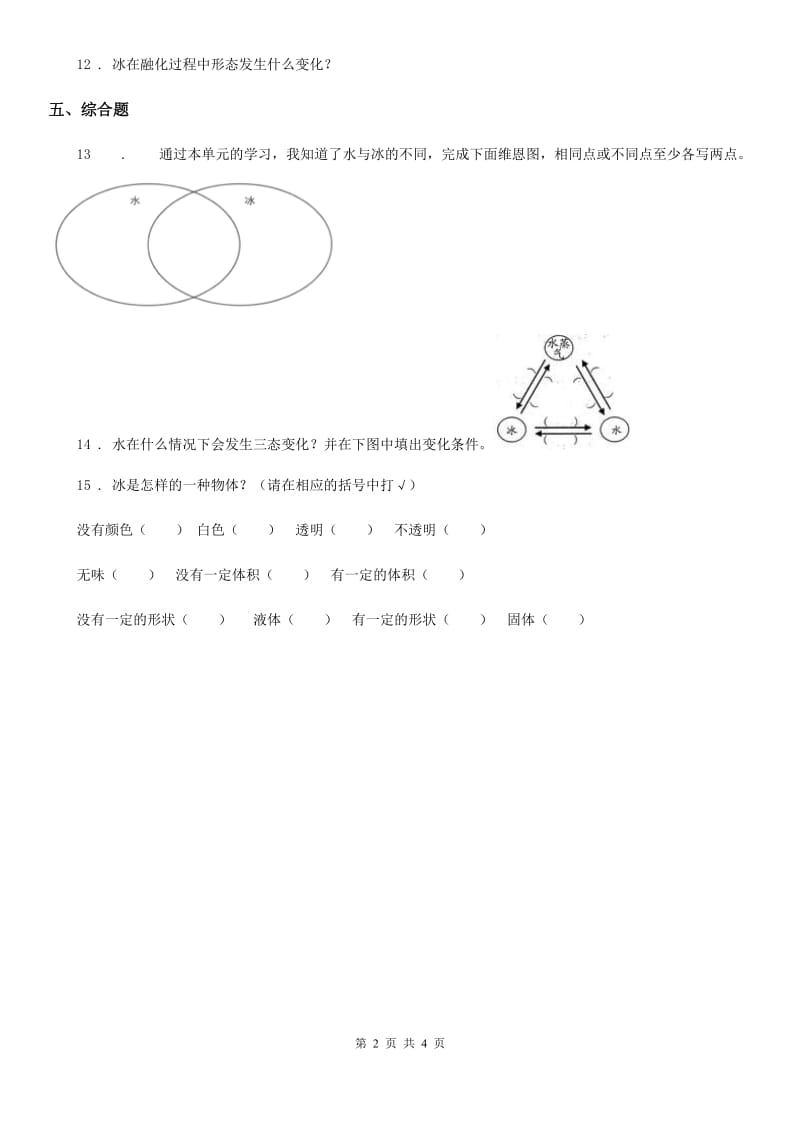 2019-2020学年教科版 科学三年级上册1.4 冰融化了练习卷D卷_第2页