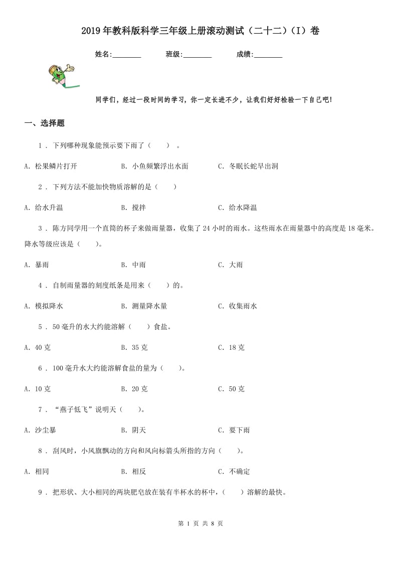 2019年教科版 科学三年级上册滚动测试（二十二）（I）卷_第1页