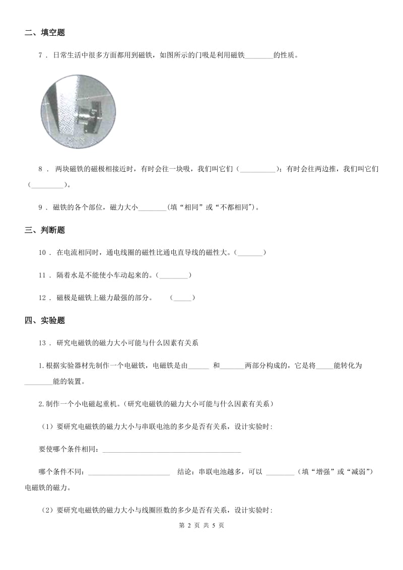 2019-2020学年教科版科学三年级下册4.3 磁铁的两极练习卷（II）卷_第2页