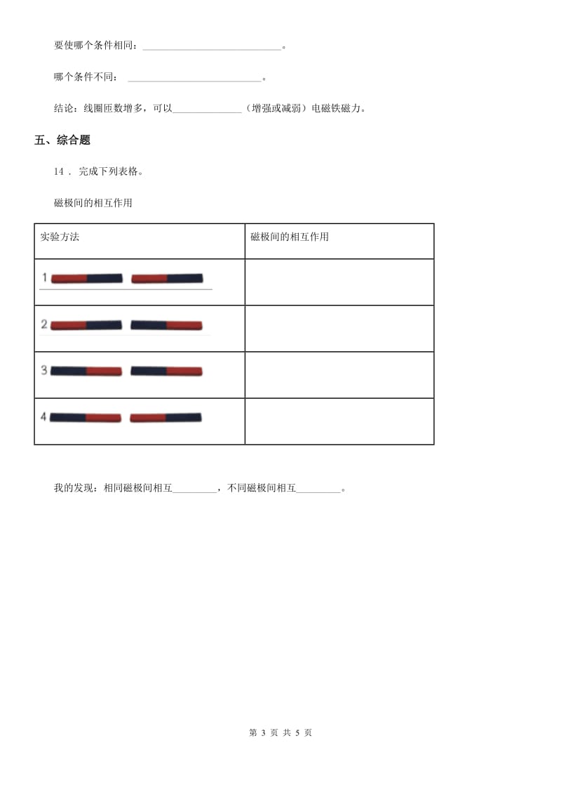 2019-2020学年教科版科学三年级下册4.3 磁铁的两极练习卷（II）卷_第3页