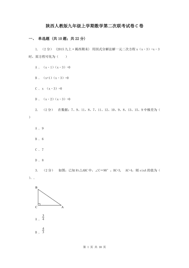 陕西人教版九年级上学期数学第二次联考试卷C卷_第1页