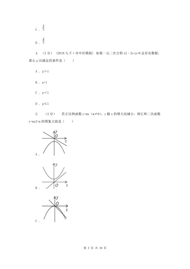 陕西人教版九年级上学期数学第二次联考试卷C卷_第2页