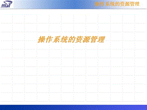 《處理機管理》課件