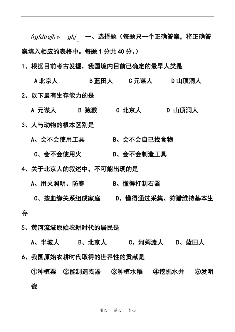 人教版七年级历史上册期中考试试题_第1页