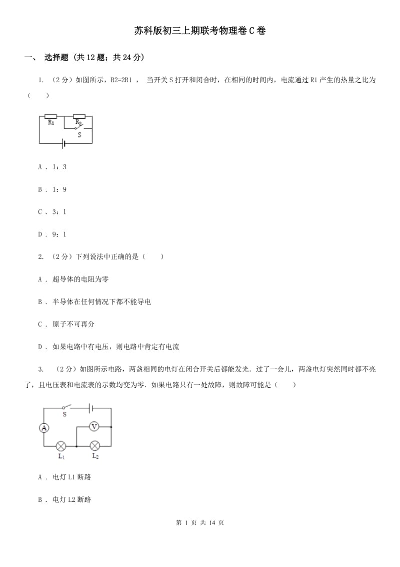 苏科版初三上期联考物理卷C卷_第1页
