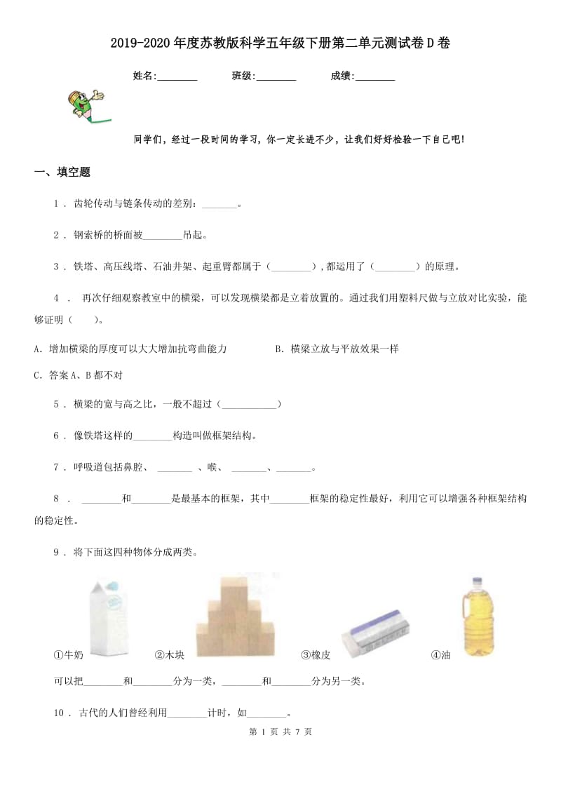 2019-2020年度苏教版科学五年级下册第二单元测试卷D卷_第1页