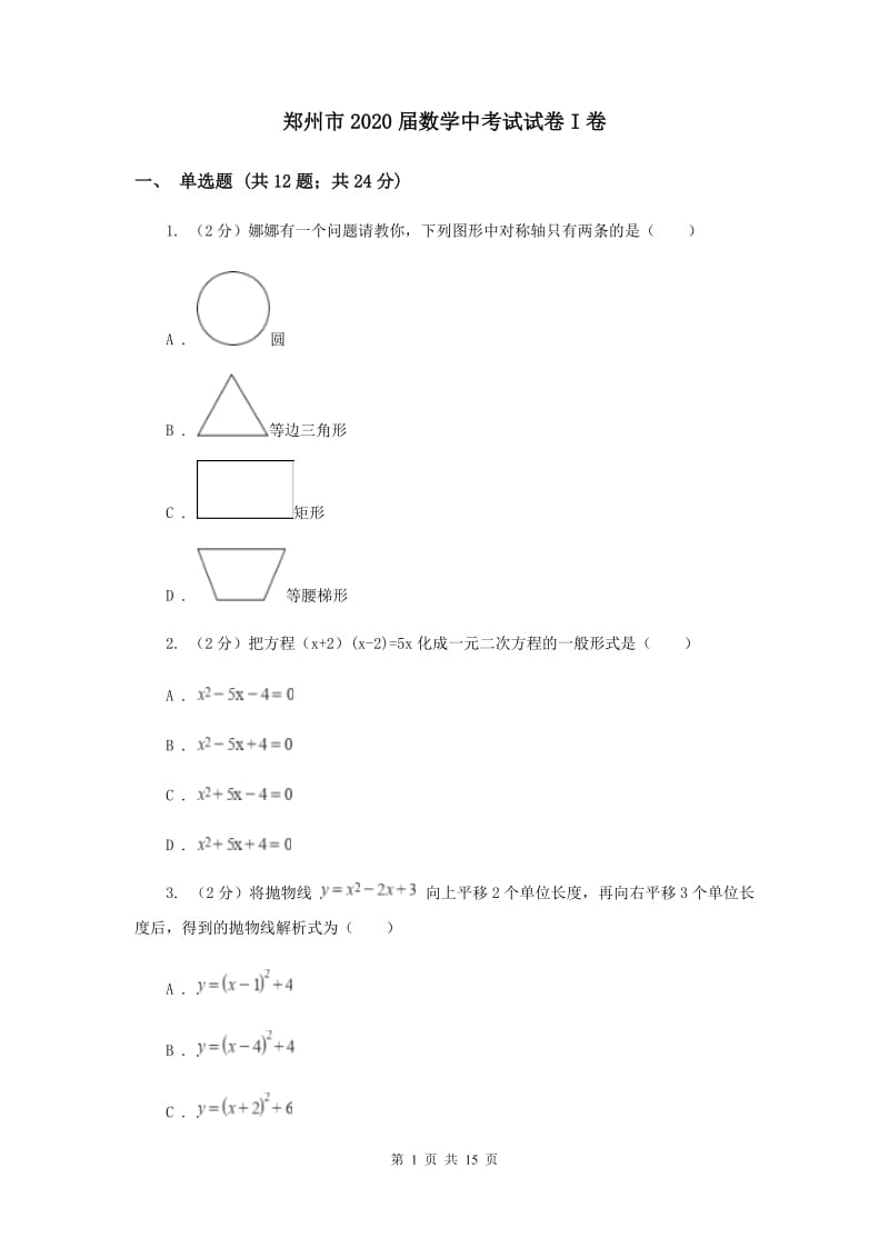 郑州市2020届数学中考试试卷I卷_第1页