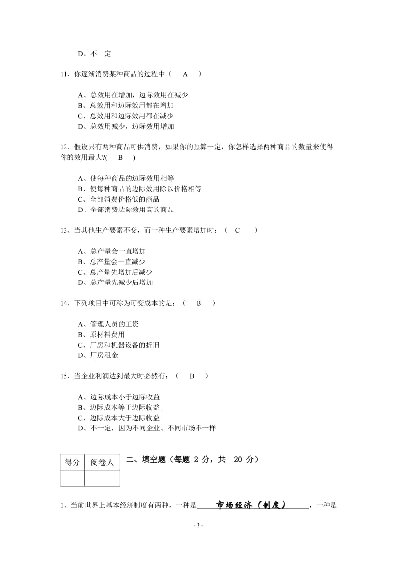 经济学基础试题及参考答案_第3页