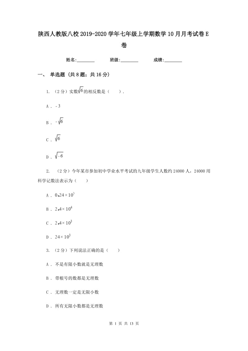 陕西人教版八校2019-2020学年七年级上学期数学10月月考试卷E卷_第1页