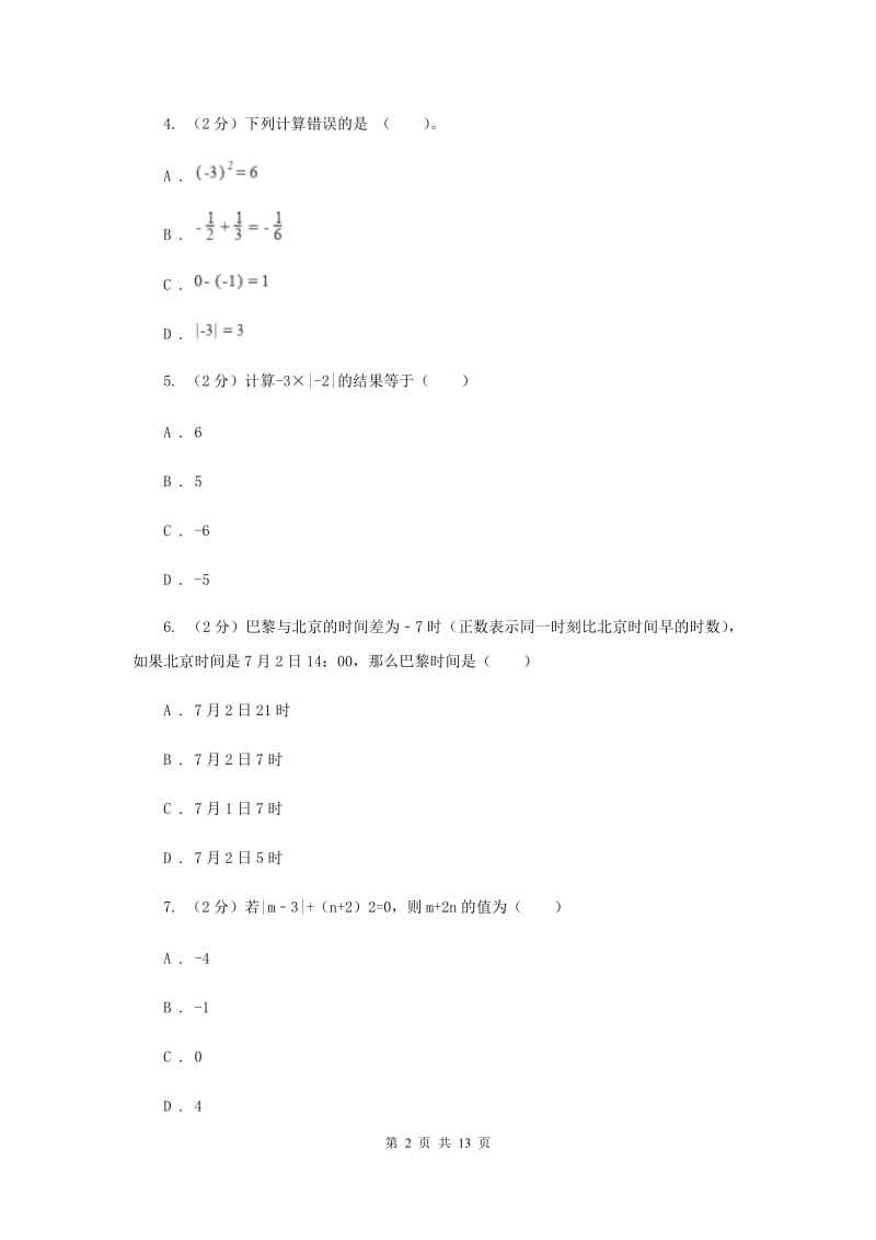 陕西人教版八校2019-2020学年七年级上学期数学10月月考试卷E卷_第2页