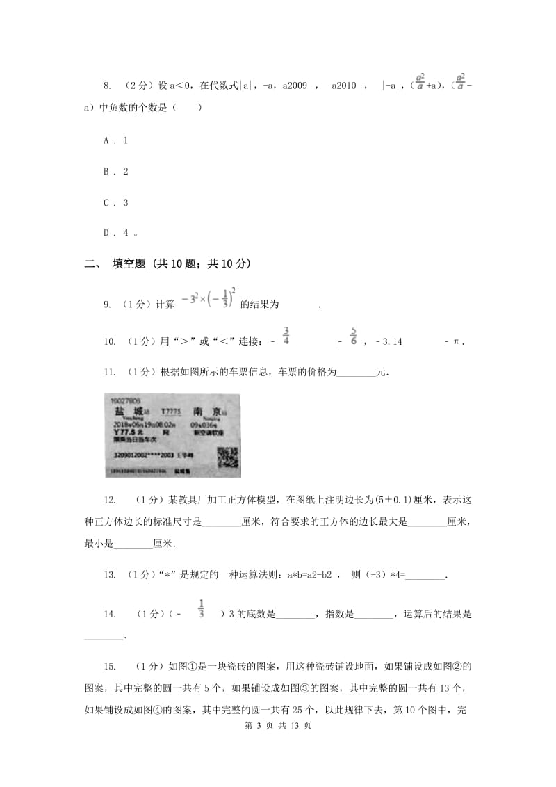 陕西人教版八校2019-2020学年七年级上学期数学10月月考试卷E卷_第3页