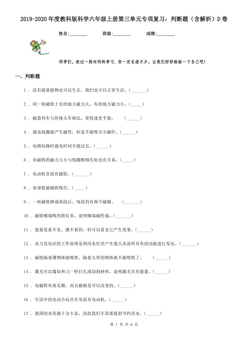 2019-2020年度教科版科学六年级上册第三单元专项复习：判断题（含解析）D卷_第1页