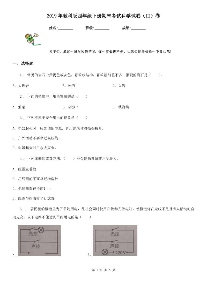 2019年教科版 四年级下册期末考试科学试卷（II）卷_第1页