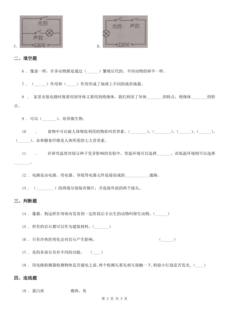 2019年教科版 四年级下册期末考试科学试卷（II）卷_第2页