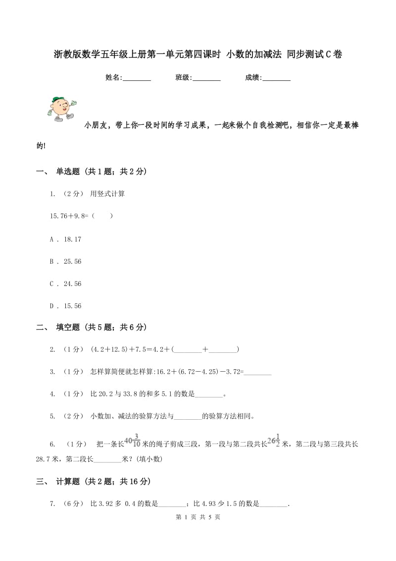 浙教版数学五年级上册第一单元第四课时 小数的加减法 同步测试C卷_第1页