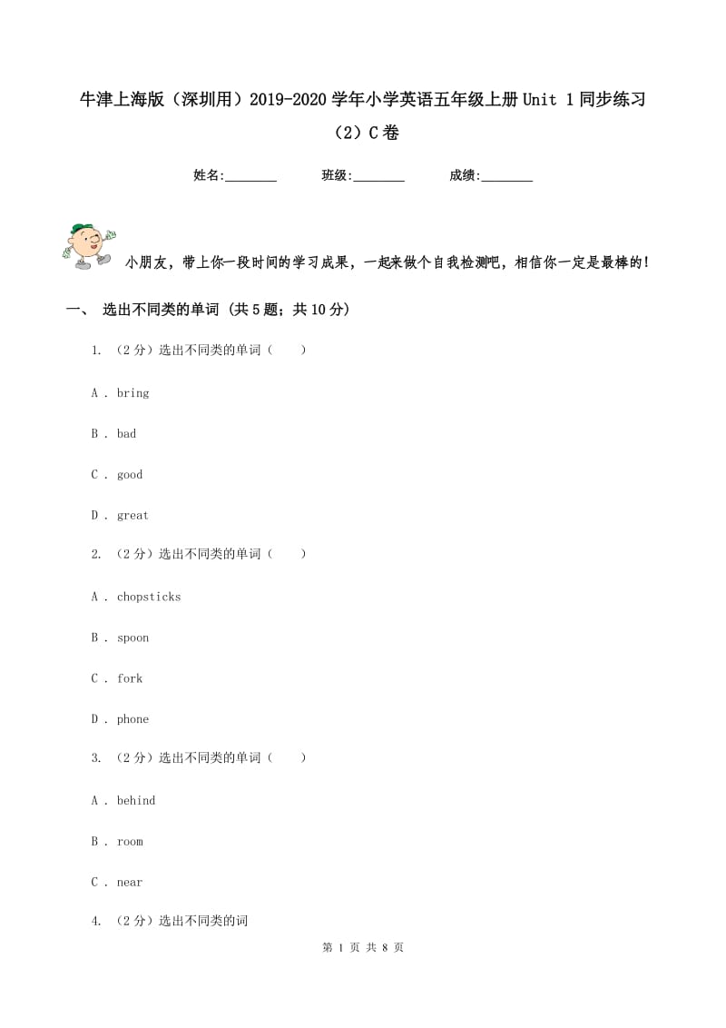 牛津上海版（深圳用）2019-2020学年小学英语五年级上册Unit 1同步练习（2）C卷_第1页