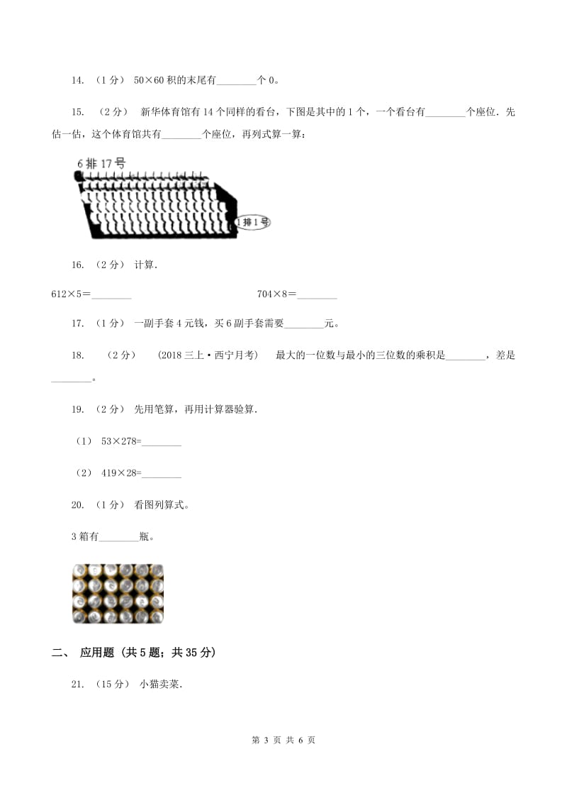 北师大版数学四年级上册第三单元第一小节卫星运行时间同步练习(II )卷_第3页