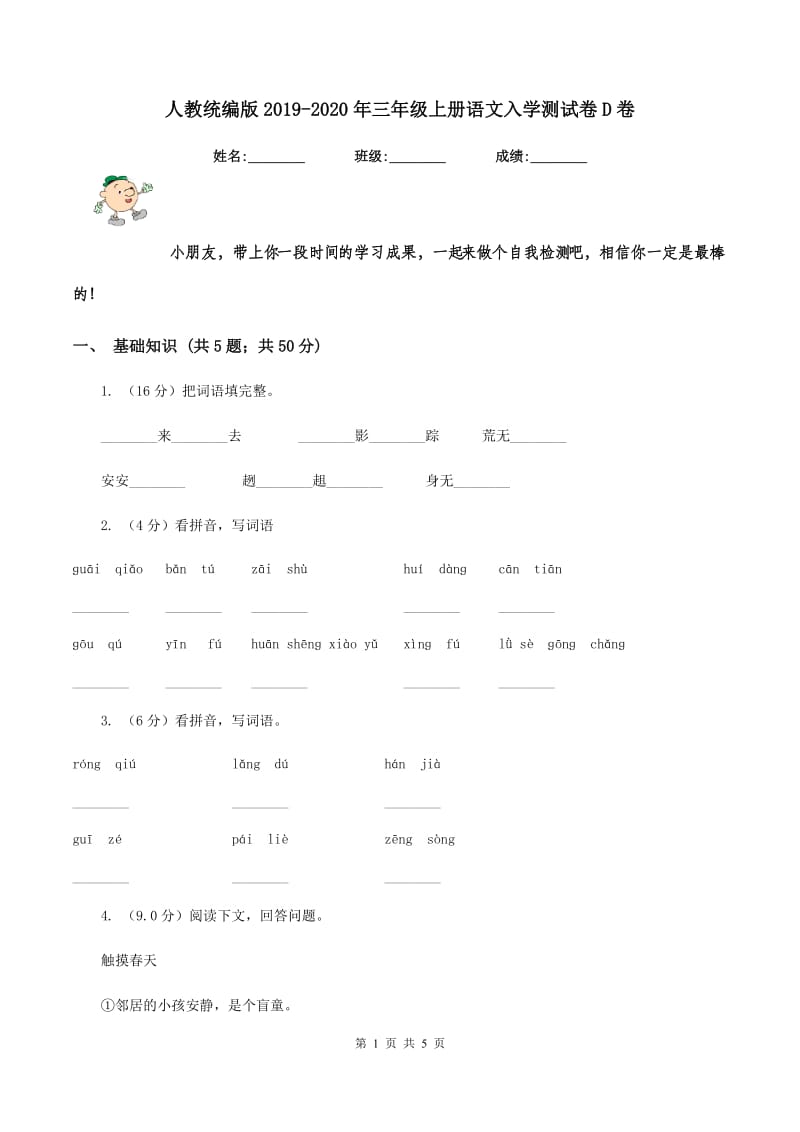 人教统编版2019-2020年三年级上册语文入学测试卷D卷_第1页