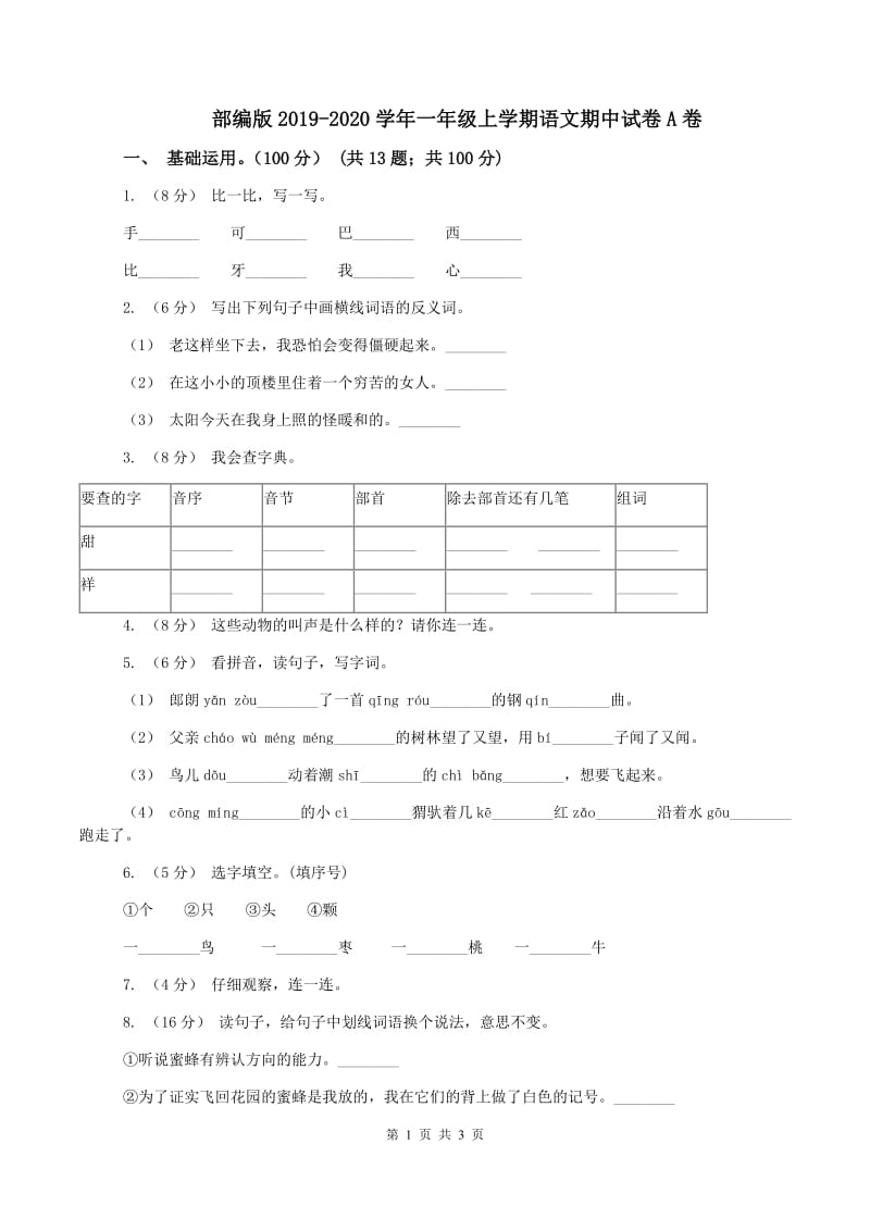 部编版2019-2020学年一年级上学期语文期中试卷A卷_第1页