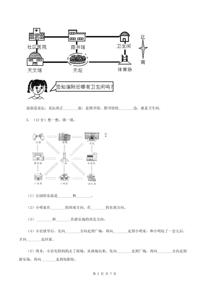 西师大版小学数学三年级上册第三单元课时2《东南、西南、东北、西北》A卷_第2页