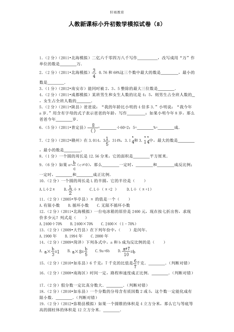 小升初数学模拟试卷（8）六年级试题-人教新课标（含解析）10页_第1页