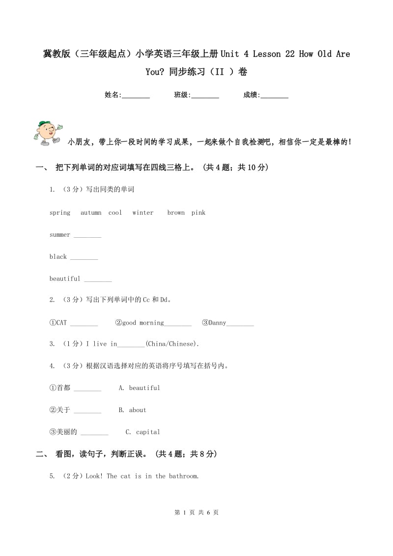 冀教版（三年级起点）小学英语三年级上册Unit 4 Lesson 22 How Old Are You_ 同步练习（II ）卷_第1页