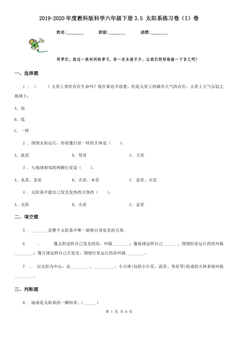 2019-2020年度教科版科学六年级下册3.5 太阳系练习卷（I）卷_第1页