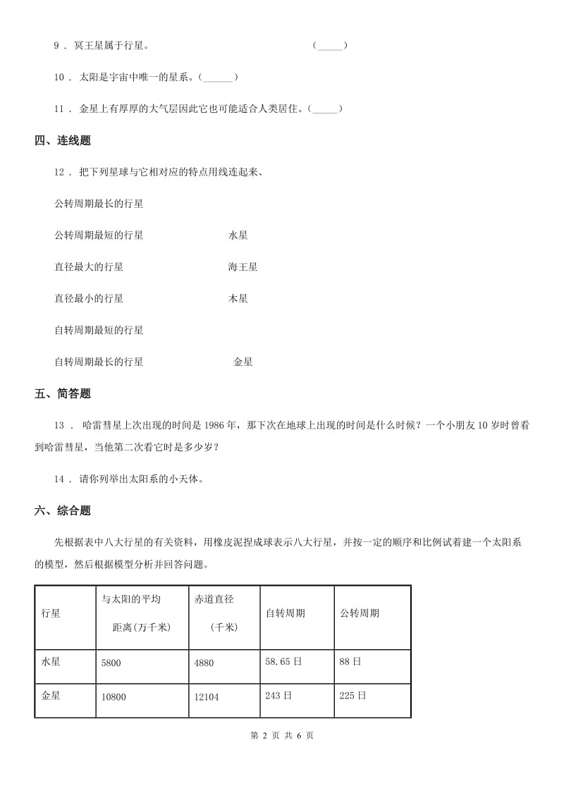 2019-2020年度教科版科学六年级下册3.5 太阳系练习卷（I）卷_第2页