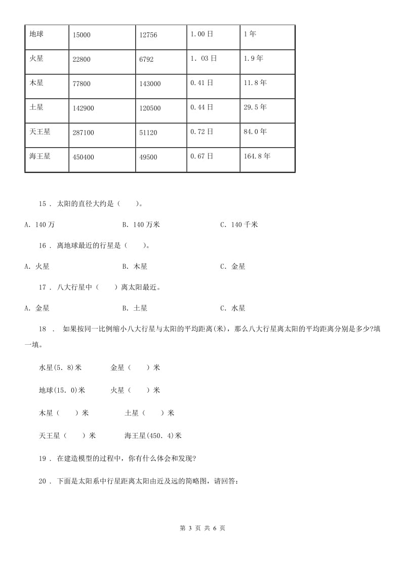 2019-2020年度教科版科学六年级下册3.5 太阳系练习卷（I）卷_第3页