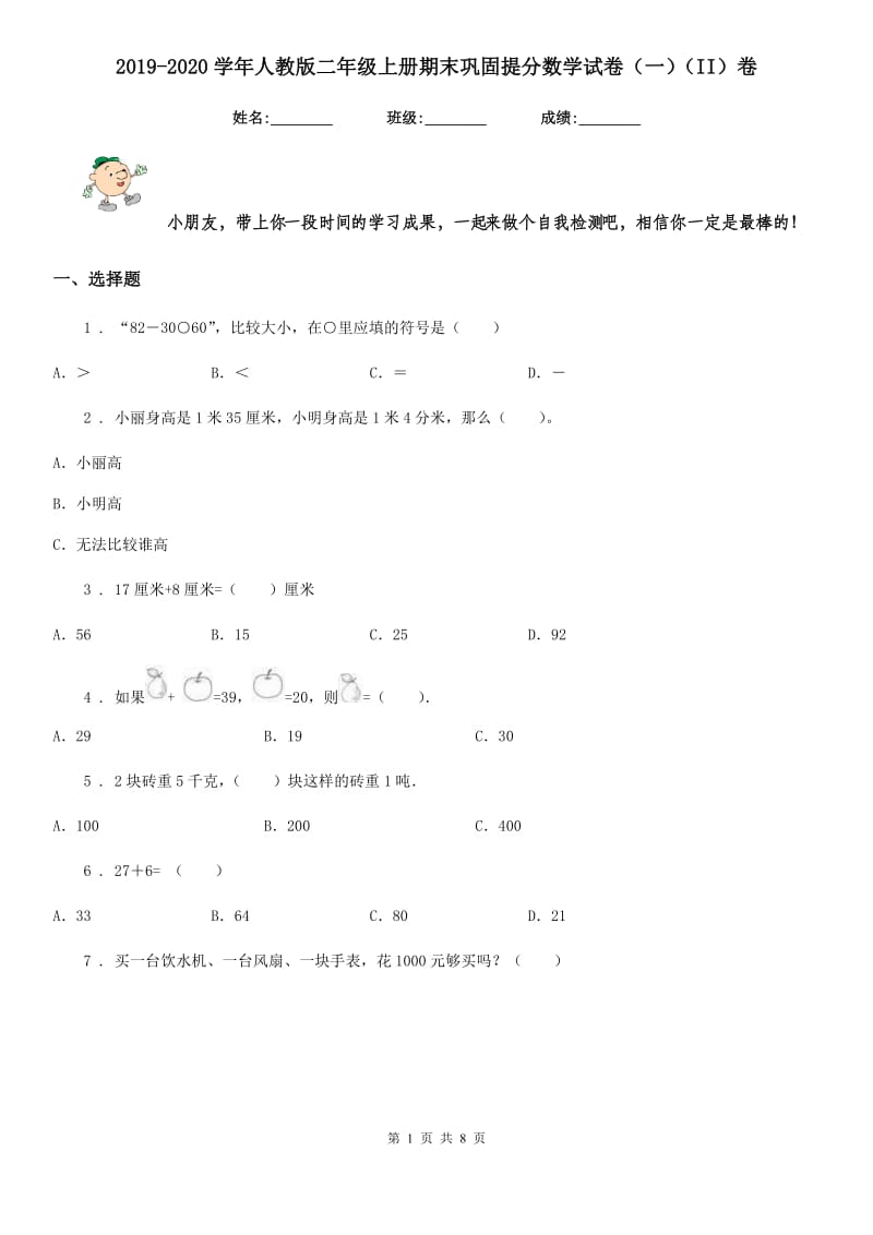 2019-2020学年人教版二年级上册期末巩固提分数学试卷（一）（II）卷_第1页