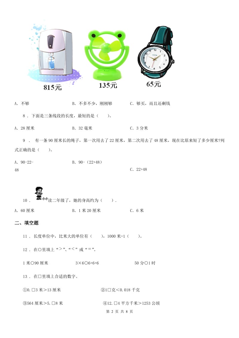 2019-2020学年人教版二年级上册期末巩固提分数学试卷（一）（II）卷_第2页