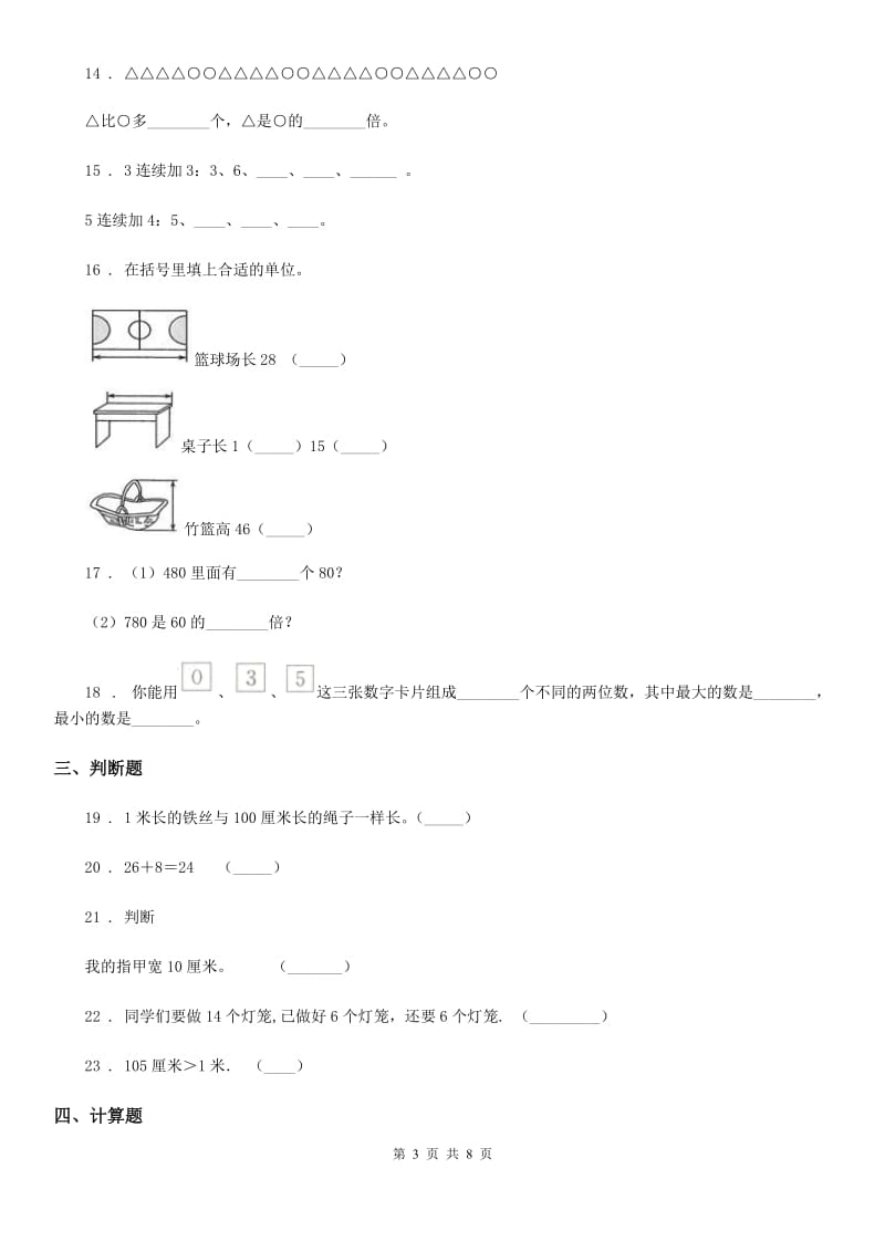 2019-2020学年人教版二年级上册期末巩固提分数学试卷（一）（II）卷_第3页