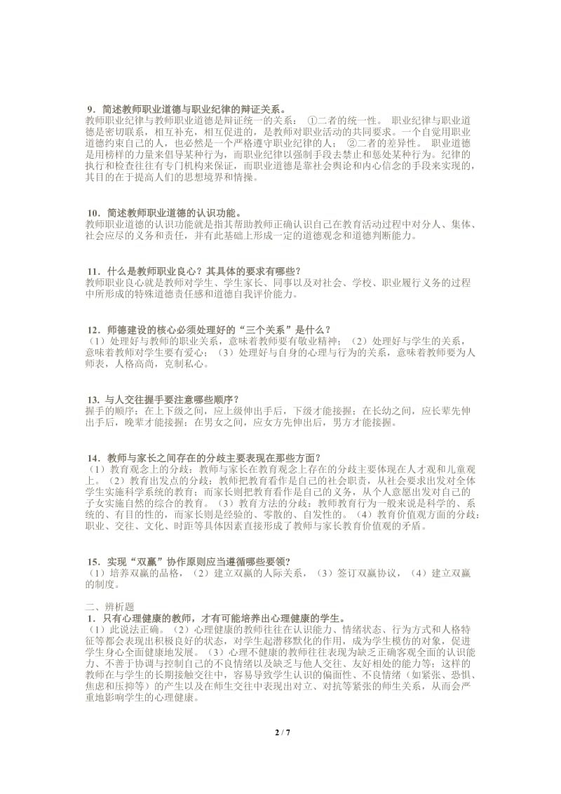 高校教师资格证《教师职业道德》主观题库_第2页