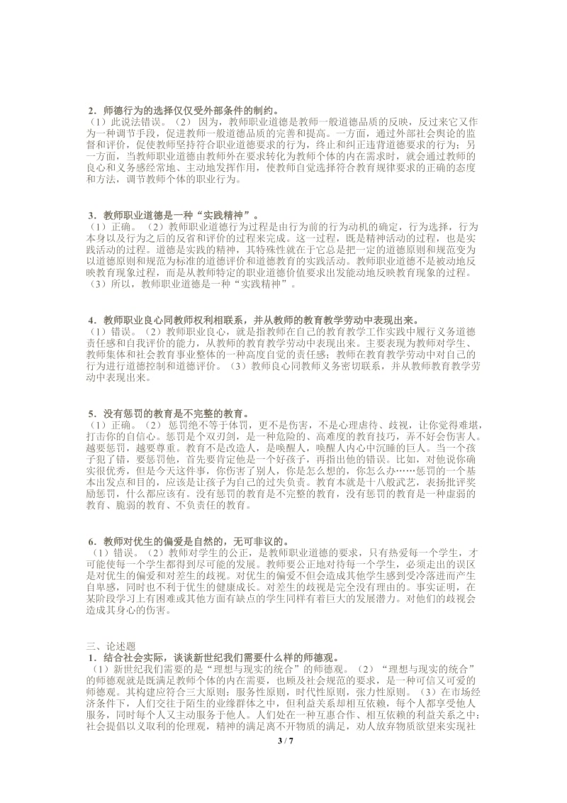 高校教师资格证《教师职业道德》主观题库_第3页